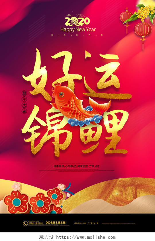 红色简约中国风2020鼠年好运锦鲤海报